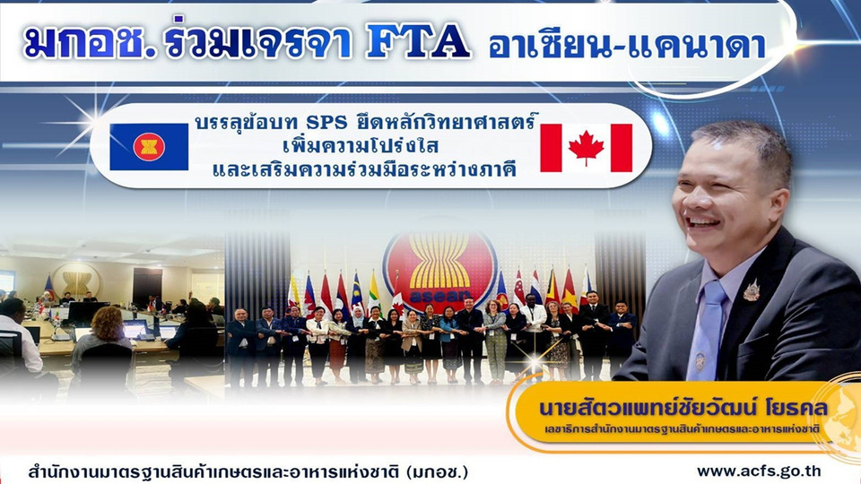 สำเร็จ! มกอช.เจรจา FTA อาเซียน–แคนาดา บรรลุข้อบท SPS