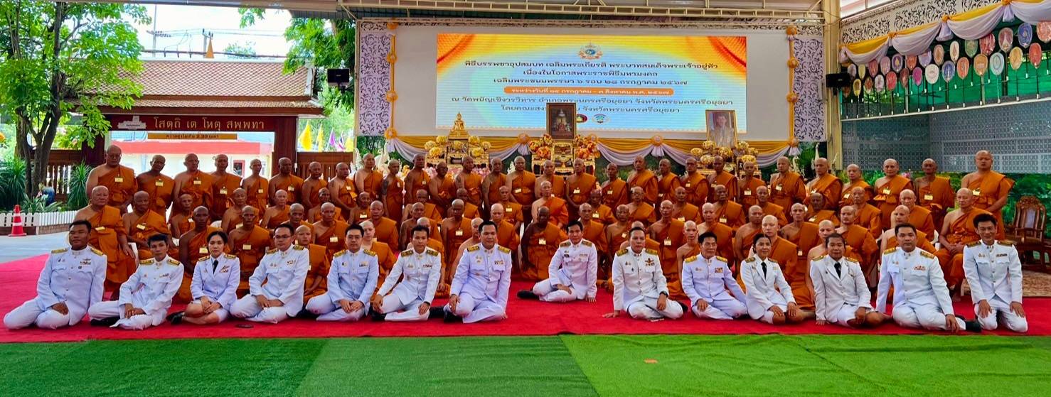 อยุธยาประกอบพิธีบรรพชาอุปสมบทเฉลิมพระเกียรติในหลวงเนื่องในโอกาสมหามงคลเฉลิมพระชนมพรรษา 6 รอบ