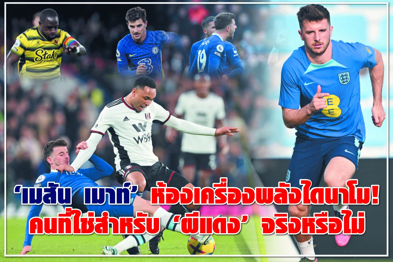 “เมสัน เมาท์” ห้องเครื่องพลังไดนาโม! คนที่ใช่สำหรับ “ผีแดง” จริงหรือไม่