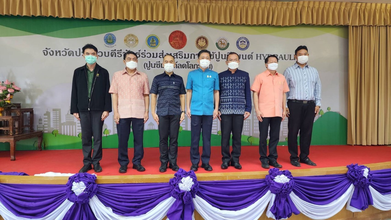เดินหน้าแผนพัฒนาโครงสร้างพื้นฐาน จ.ประจวบฯ พร้อมช่วยลดโลกร้อนยั่งยืน ดึงปูนซีเมนต์ไฮดรอลิก(ปูนลดโลกร้อน) ลุยทุกงานโครงการเริ่มปี 66