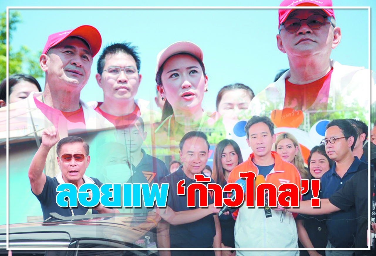 ลอยแพ ก้าวไกล !