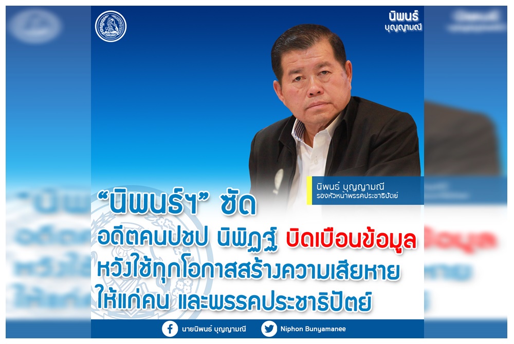 "นิพนธ์"ซัดอดีตคนปชป. "นิพิฏฐ์" บิดเบือนข้อมูล หวังใช้ทุกโอกาส สร้างความเสียหายให้คนและพรรคประชาธิปัตย์