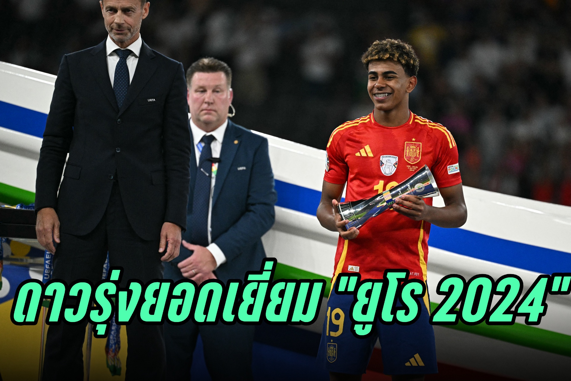 "ยามาล" ซิวดาวรุ่งยอดเยี่ยม "ยูโร 2024"
