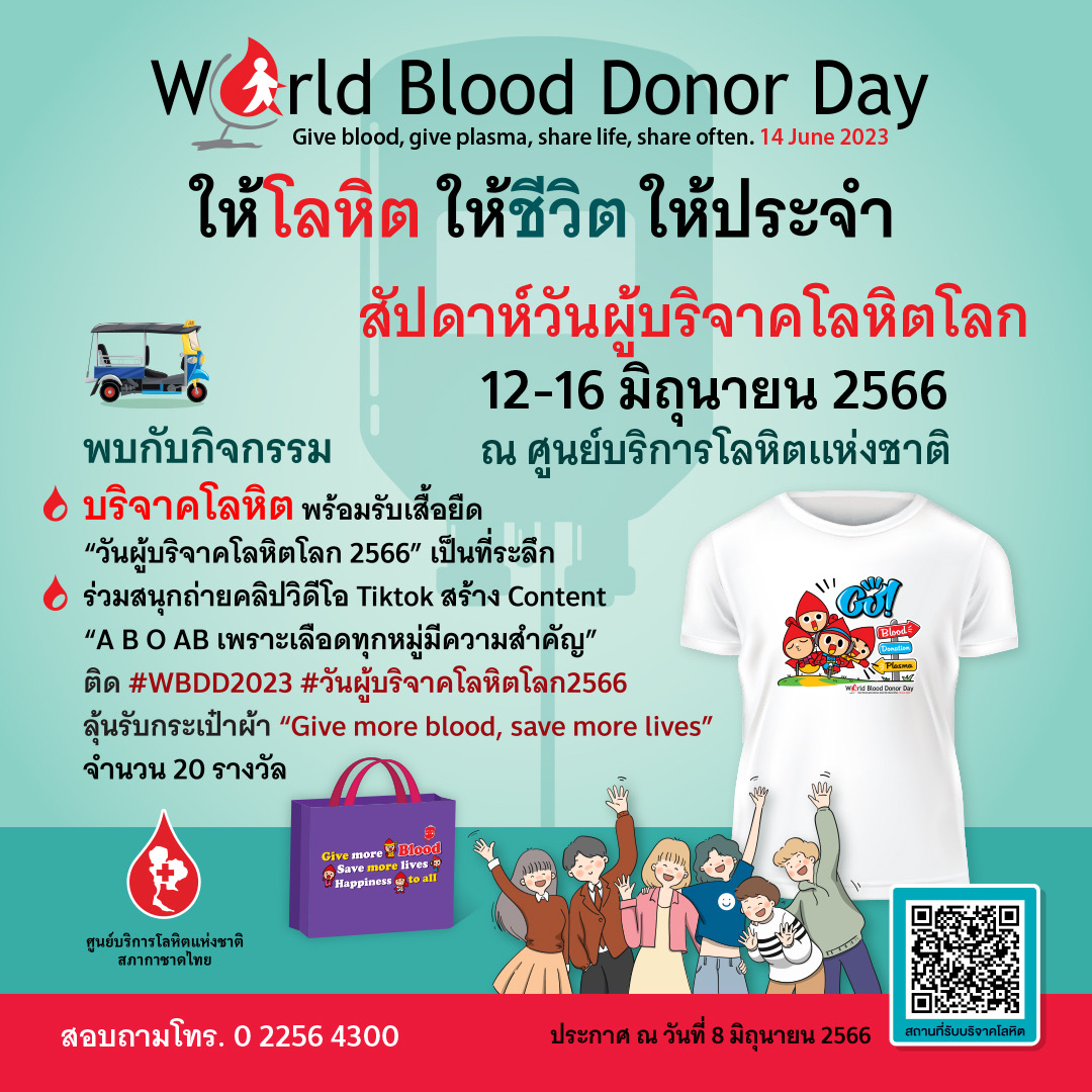 สภากาชาดไทย ชวนผู้ที่มีสุขภาพแข็งแรง บริจาคโลหิตช่วยชีวิตผู้ป่วย เนื่องในวันผู้บริจาคโลหิตโลก