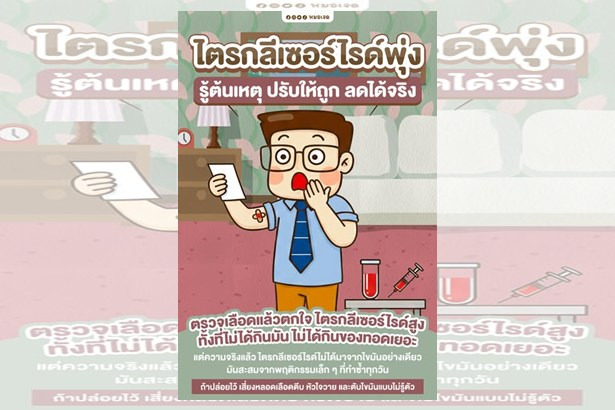 “หมอเจด” เตือนภัยเงียบ! ไตรกลีเซอร์ไรด์สูงทั้งที่ไม่กินมัน เปิด 5 พฤติกรรมตัวการ เสี่ยงหลอดเลือดตีบ–หัวใจวาย