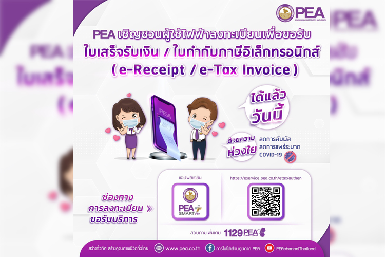 PEA เปิดให้ผู้ใช้ไฟฟ้าลงทะเบียน ขอใบเสร็จรับเงิน ใบกำกับภาษีอิเล็กทรอนิกส์ได้แล้ววันนี้ ผ่านระบบ E-Service