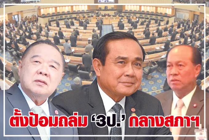 ตั้งป้อมถล่ม "3ป." กลางสภาฯ