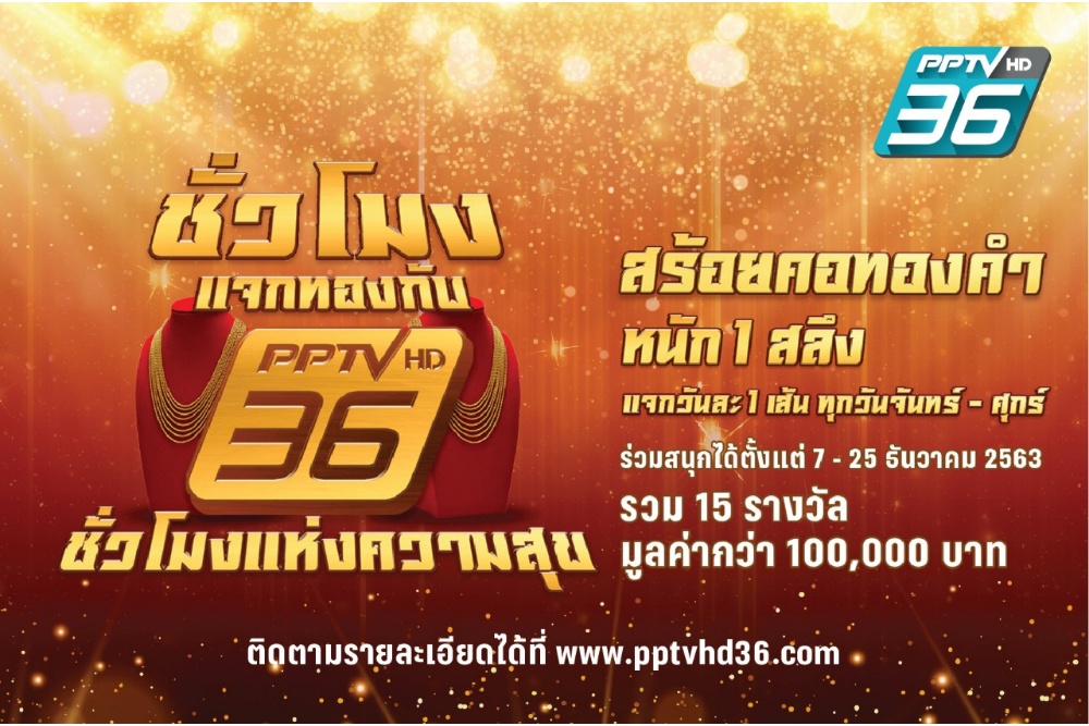 “พีพีทีวี” มอบโชคกิจกรรม “ชั่วโมงแจกทอง กับ PPTV ช่อง 36” แทนความสุขส่งท้ายปี 63