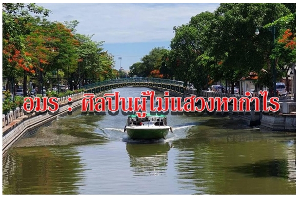 อมร : ศิลปินผู้ไม่แสวงหากำไร
