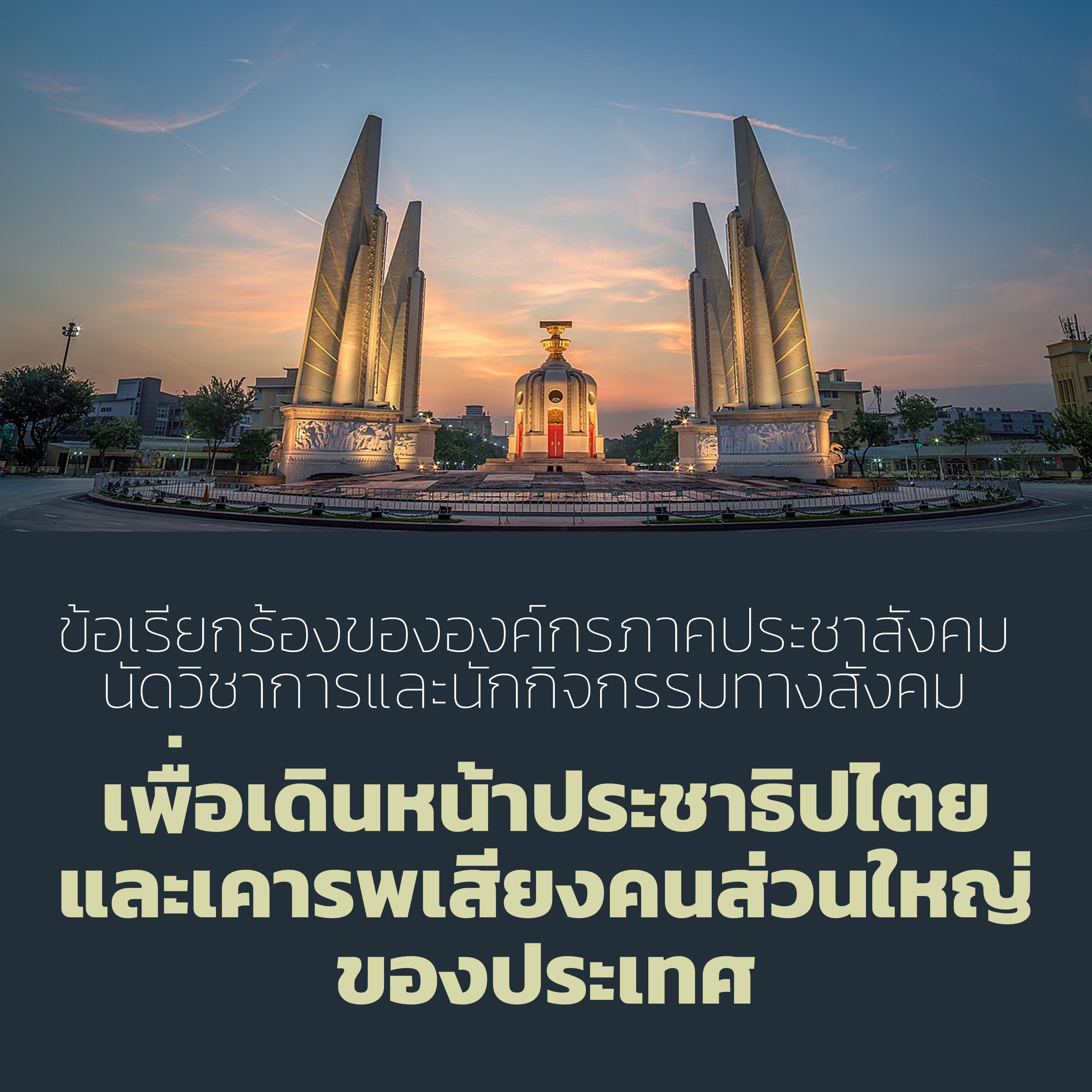 "องค์กรภาคประชาสังคม" เคารพเสียงคนส่วนใหญ่ของประเทศ เพื่อเดินหน้าประชาธิปไตย