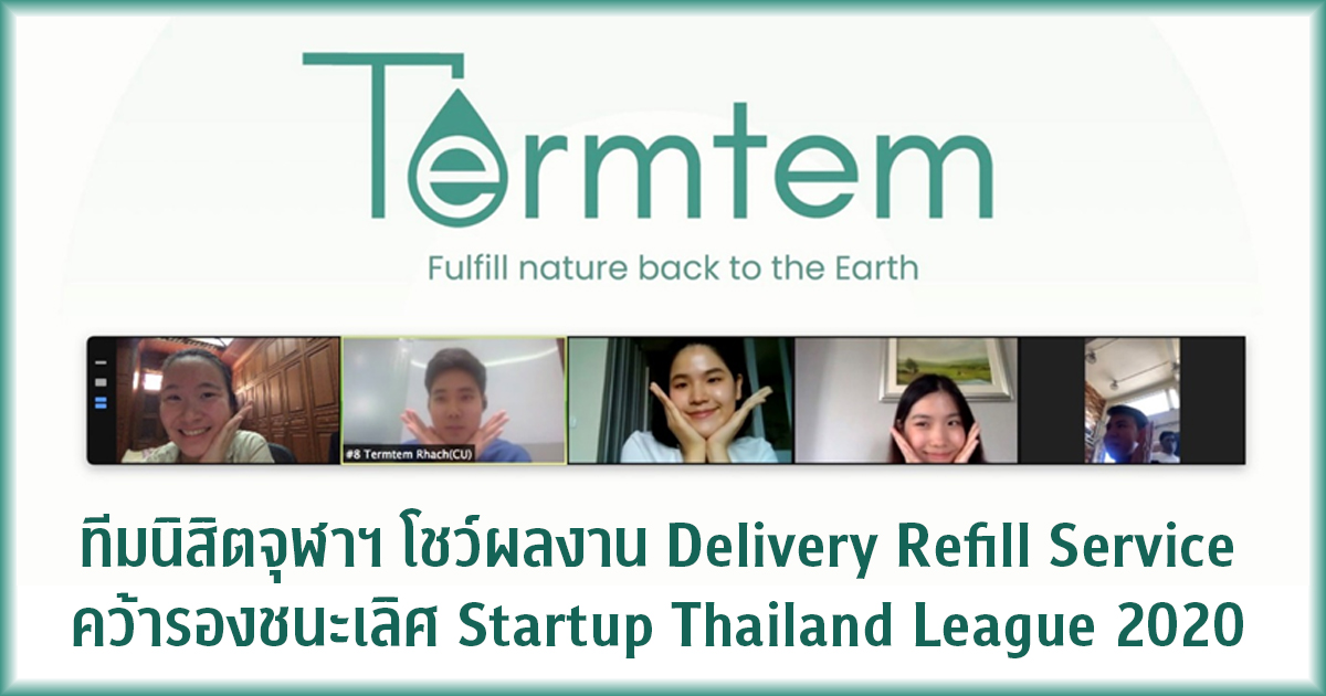 นิสิตจุฬาฯ โชว์ผลงาน Delivery Refill Service คว้ารองชนะเลิศ Startup Thailand 