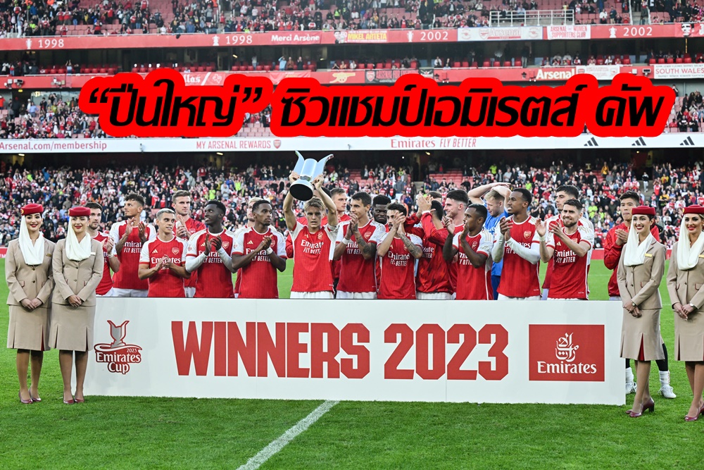 “อาร์เซนอล” เจ๊า 1-1 ใน 90 นาที ยิงโทษแม่นดับ “โมนาโก” คว้าแชมป์เอมิเรตส์ คัพ