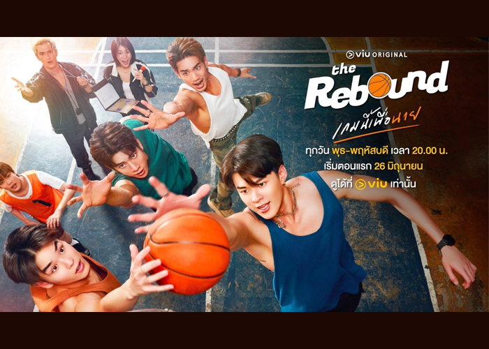 เรื่องย่อซีรีส์ ‘The Rebound เกมนี้เพื่อนาย’ 