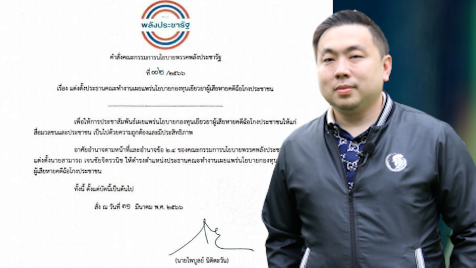 "พลังประชารัฐ" ตั้ง "สามารถ"นั่งปธ.คณะทำงานปราบแชร์ลูกโซ่ เผยบรรจุในนโยบายพรรคใช้หาเสียงเลือกตั้งแล้ว