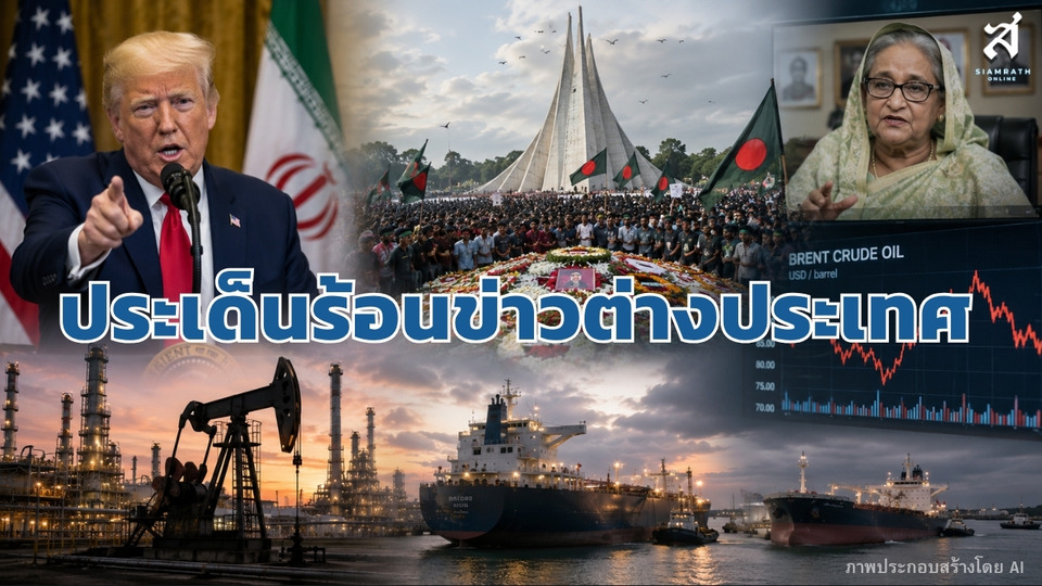 ประเด็นร้อนข่าวต่างประเทศ วันที่ 5 สิงหาคม 2569