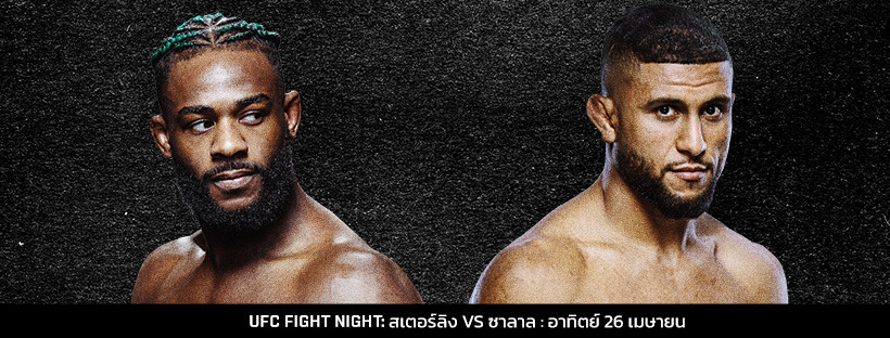 แตกหัก ไม่มีลักเปิด! สเตอร์ลิง บู๊ ซาลาล คู่เอก UFC FIGHT NIGHT อาทิตย์นี้