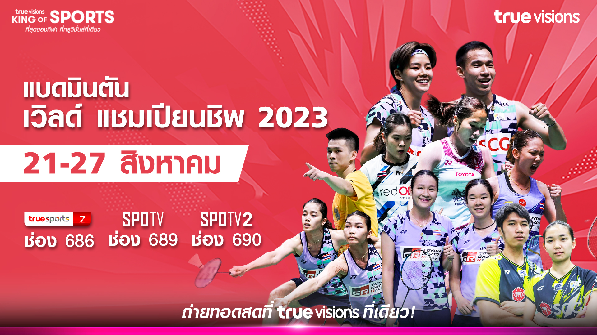 ร่วมเชียร์ไทยลุ้นแชมป์ "แบดมินตัน" ชิงแชมป์โลก 2023 เริ่ม 21 ส.ค.นี้ ชมสดได้ที่ "ทรูวิชั่นส์"