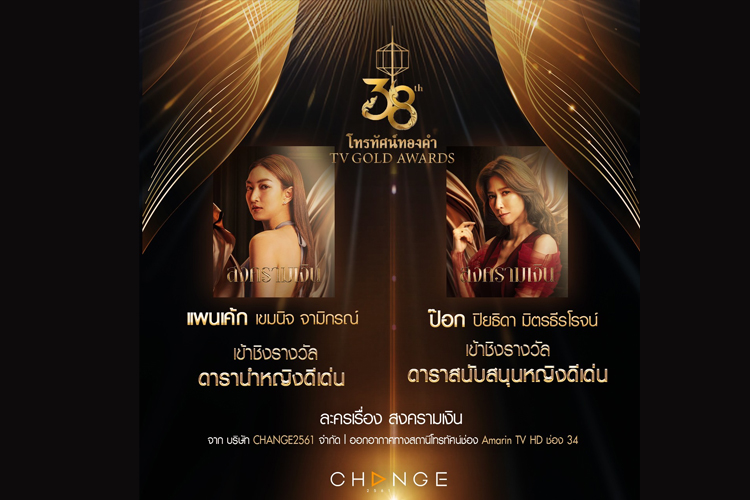 'แพนเค้ก เขมนิจ-ป๊อก ปิยธิดา' เข้าชิงรางวัลเกียรติยศคนทีวี “โทรทัศน์ทองคํา” ครั้งที่ 38