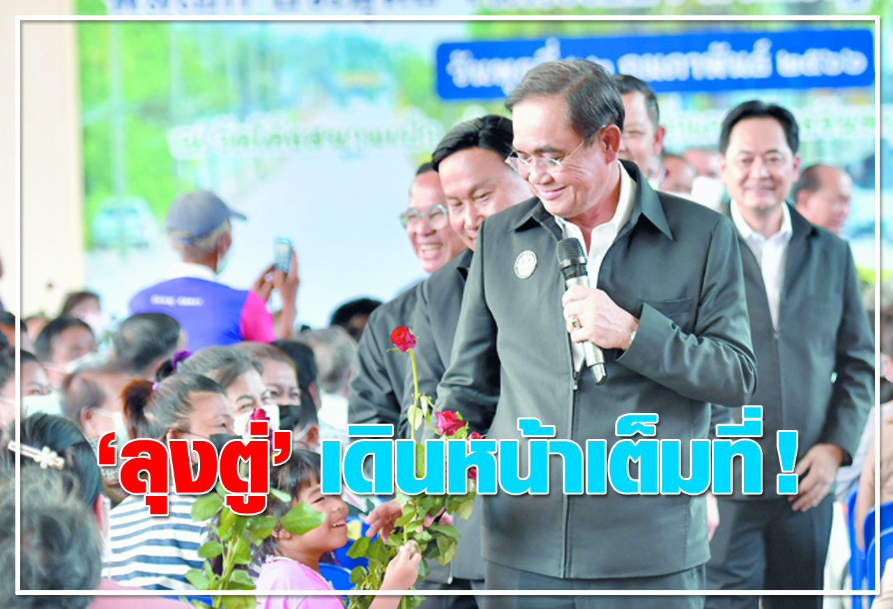  ลุงตู่ เดินหน้าเต็มที่ !