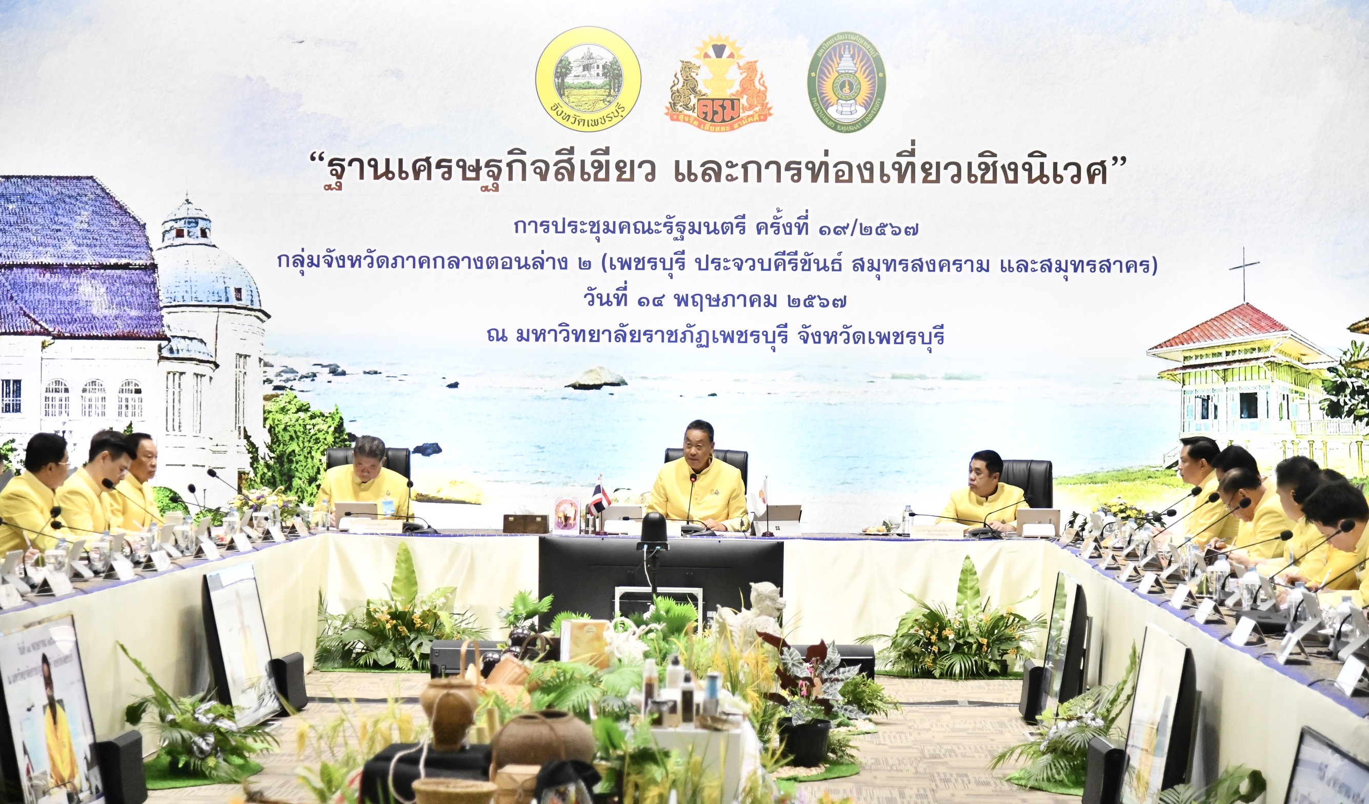 "นายกฯ" สวมเสื้อลายประจำจังหวัด ประชุม ครม. สัญจร เมืองเพชรบุรี "พัชรวาท" มอบต้นหัวใจเศรษฐี ให้ "เศรษฐา" 