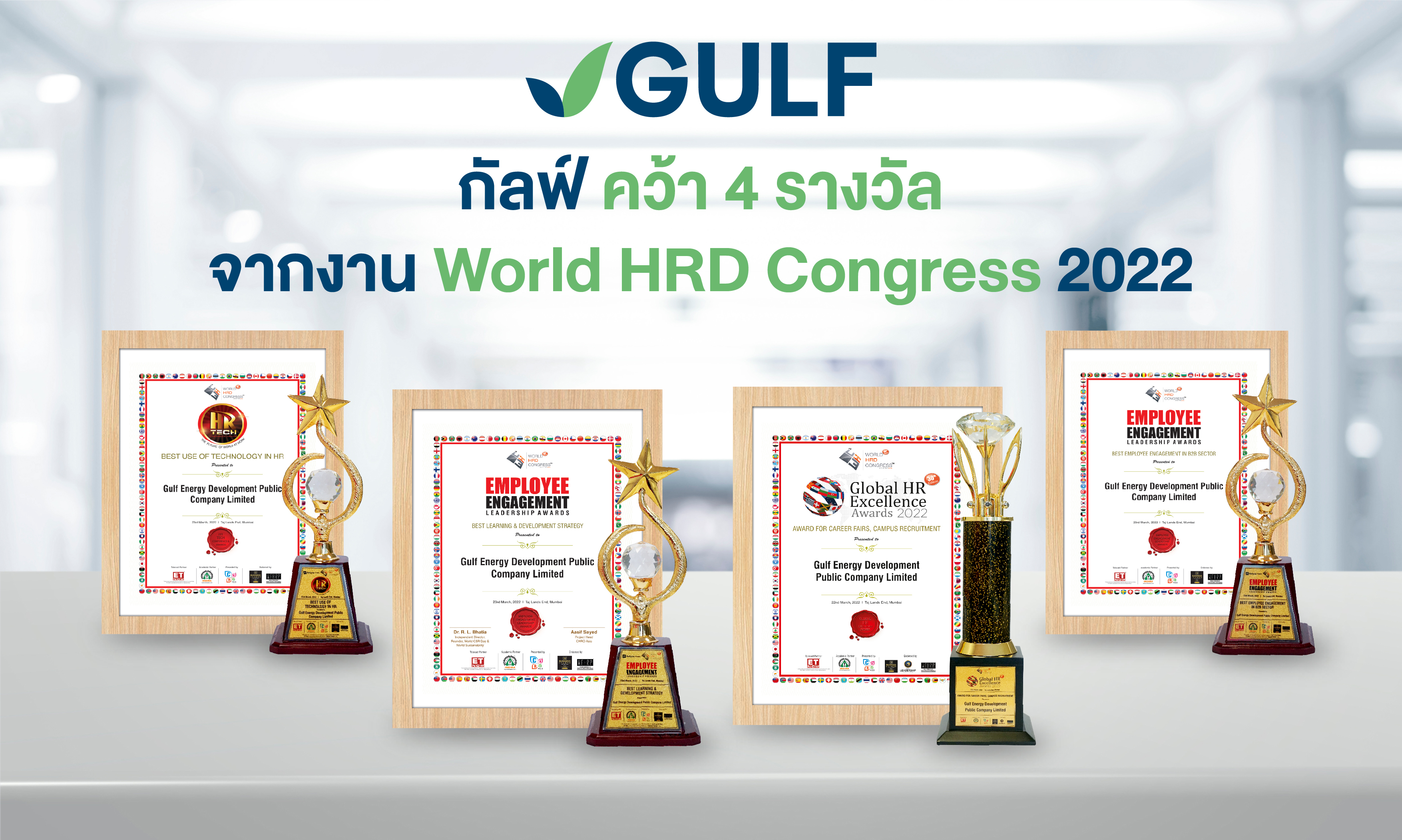 "กัลฟ์" คว้า 4 รางวัลจากงาน World HRD Congress 2022 สะท้อนศักยภาพด้านการบริหารทรัพยากรบุคคล   