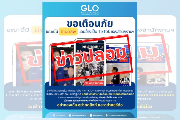 สำนักงานสลากฯ เตือนภัย อย่าหลงเชื่อ TikTok ปลอมอ้างให้เลขเด็ด-เลขล็อก อาจตกเป็นเหยื่อมิจฉาชีพ