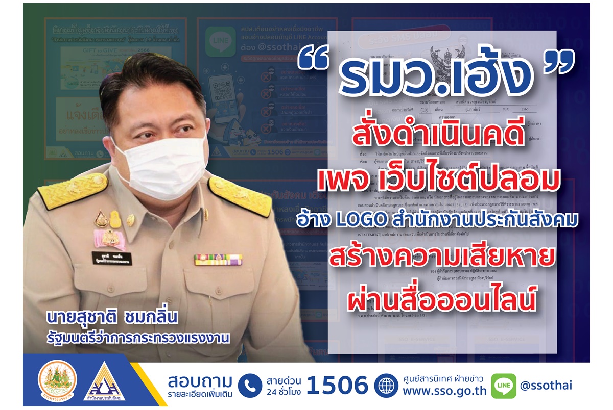 เอาจริง! "รมว.เฮ้ง" สั่งดำเนินคดีเพจ-เว็บไซต์ปลอม อ้าง LOGO สำนักงานประกันสังคมสร้างความเสียหายผ่านสื่อออนไลน์