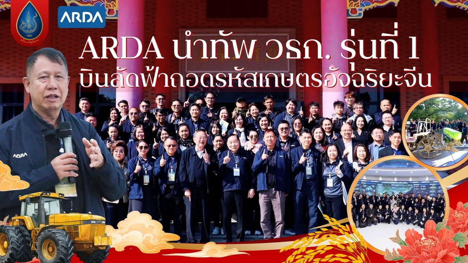ARDA นำทัพ วธก. รุ่นที่ 1 บินลัดฟ้าถอดรหัสเกษตรอัจฉริยะจีน เชื่อมวิจัย–ตลาด พลิกเกมเกษตรไทยสู่มูลค่าสูง   