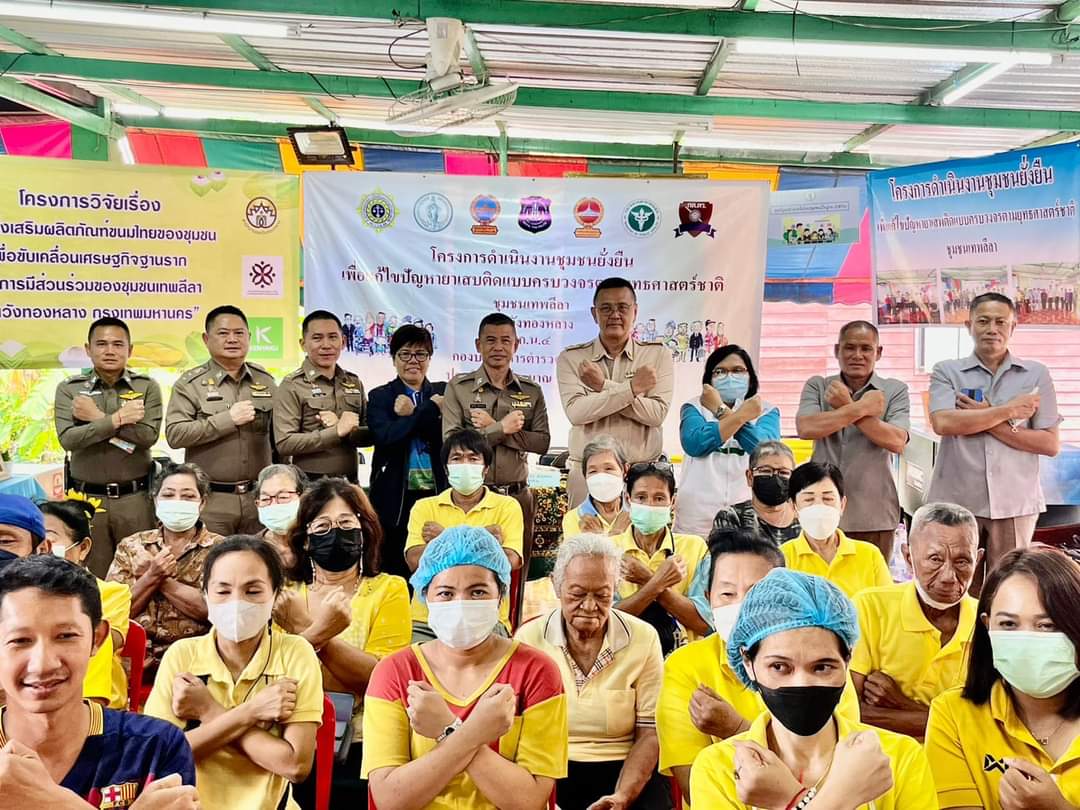 สน.วังทองหลางลงพื้นที่ชุมชนยั่งยืนลุยแก้ไขปัญหายาเสพติดครบวงจรตามยุทธศาสตร์ชาติ