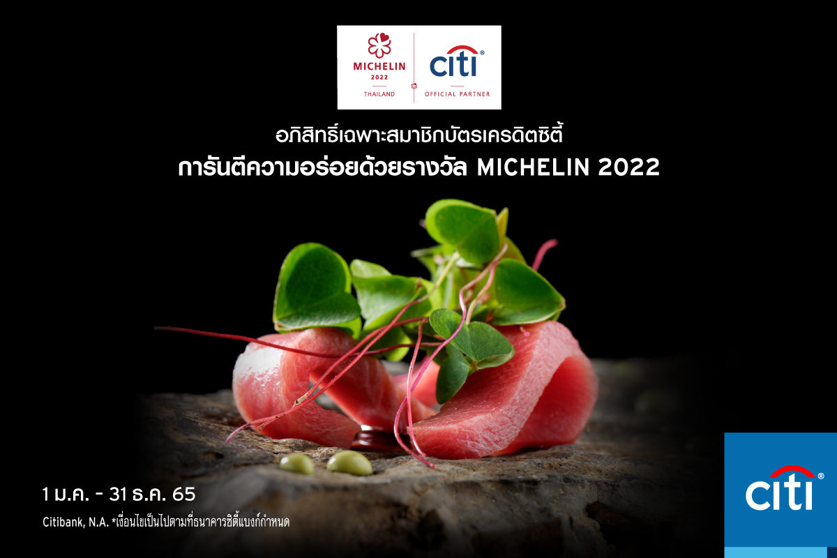  ซิตี้แบงก์ ชวนอร่อยฟินร้านติดดาวมิชลินในไทย  พร้อมส่วนลดสูงสุด 50% ได้ถึงสิ้นปีนี้