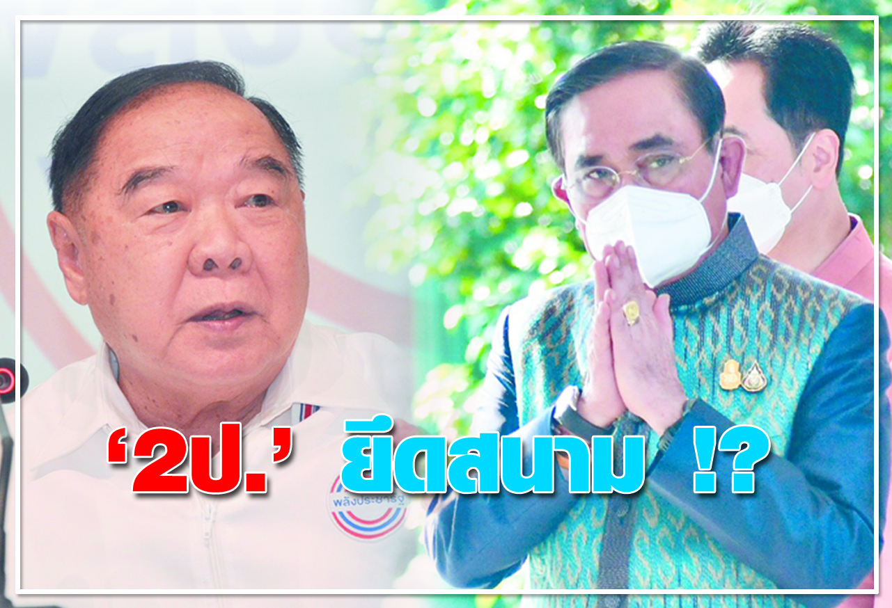   2ป. ยึดสนาม !?