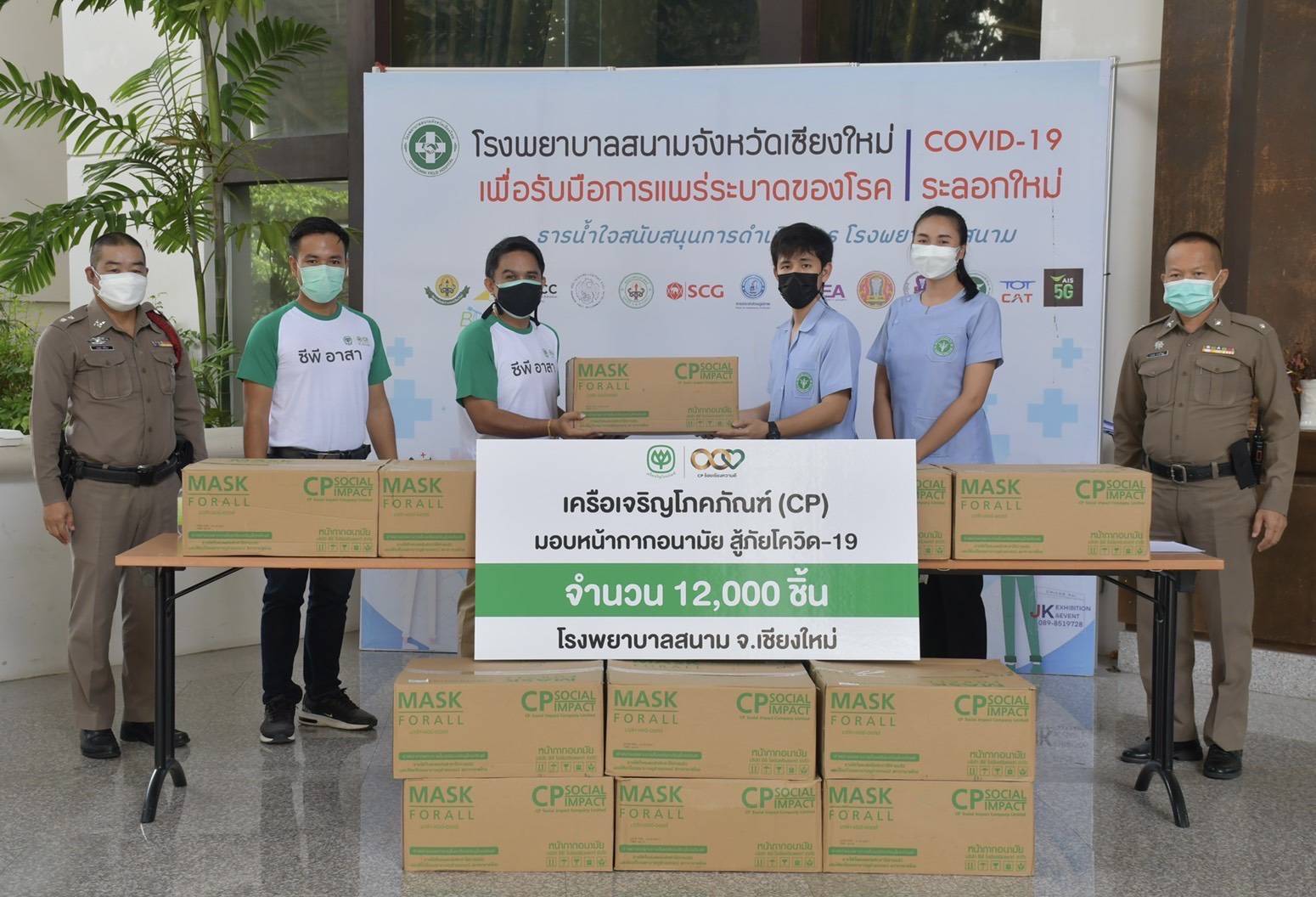 เครือเจริญโภคภัณฑ์ สนับสนุนหน้ากากอนามัย 12,000 ชิ้น  แก่บุคลากรทางการเเพทย์ รพ.สนาม จ.เชียงใหม่ 