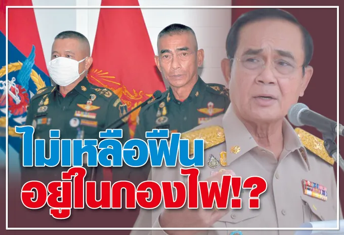 ไม่เหลือฟืน อยู่ในกองไฟ !?