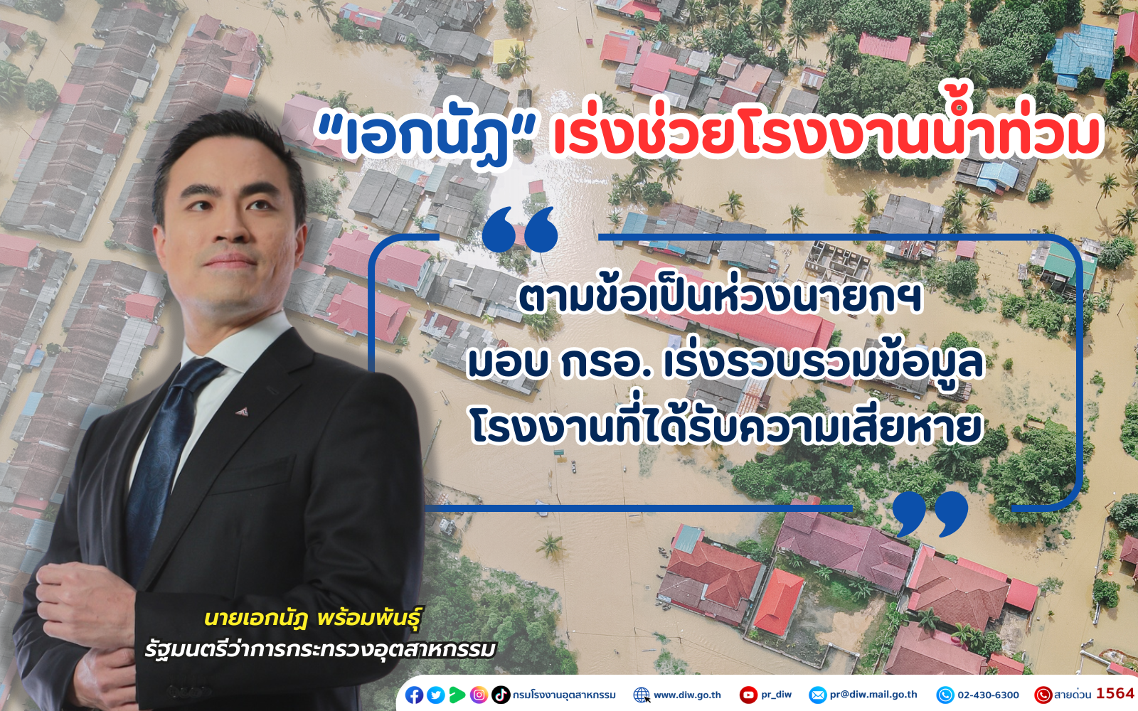 “เอกนัฏ” เร่งช่วยโรงงานน้ำท่วม ตามข้อเป็นห่วงนายกฯ มอบ กรอ.เร่งรวบรวมข้อมูลโรงงานที่ได้รับความเสียหาย