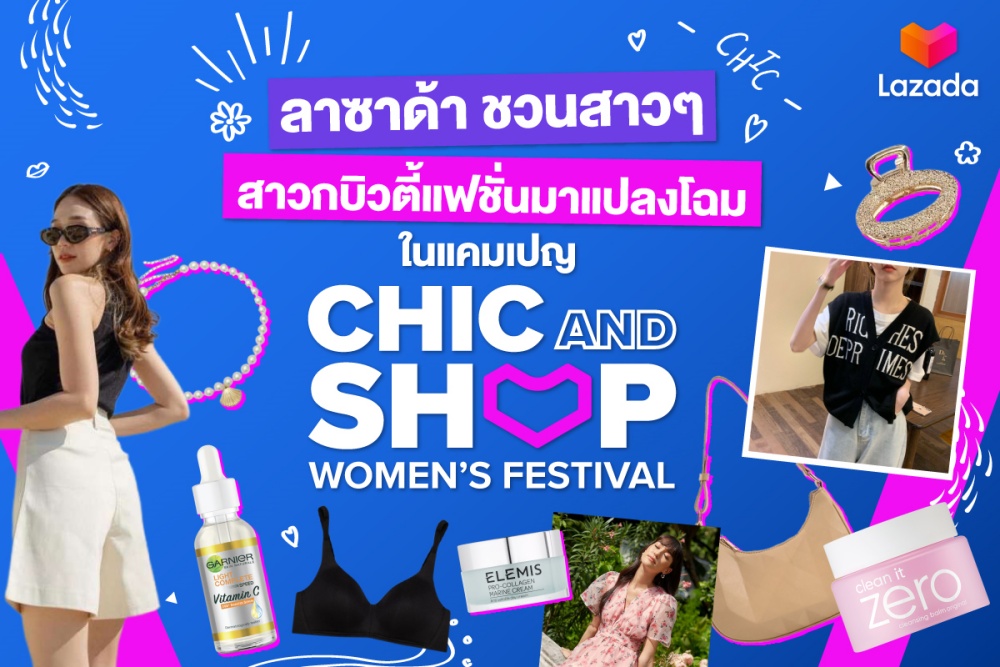 ลาซาด้า ชวนสาวๆ สายแฟชั่นมาแปลงโฉม แบบใหม่! แบบสับ! ในแคมเปญ Chic & Shop Women’s Festival 3-6 ตค.นี้