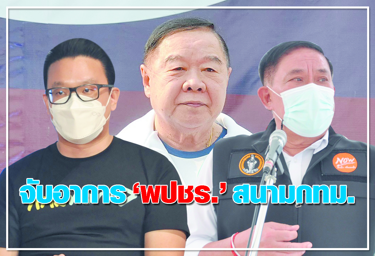  จับอาการ พปชร.สนามกทม.