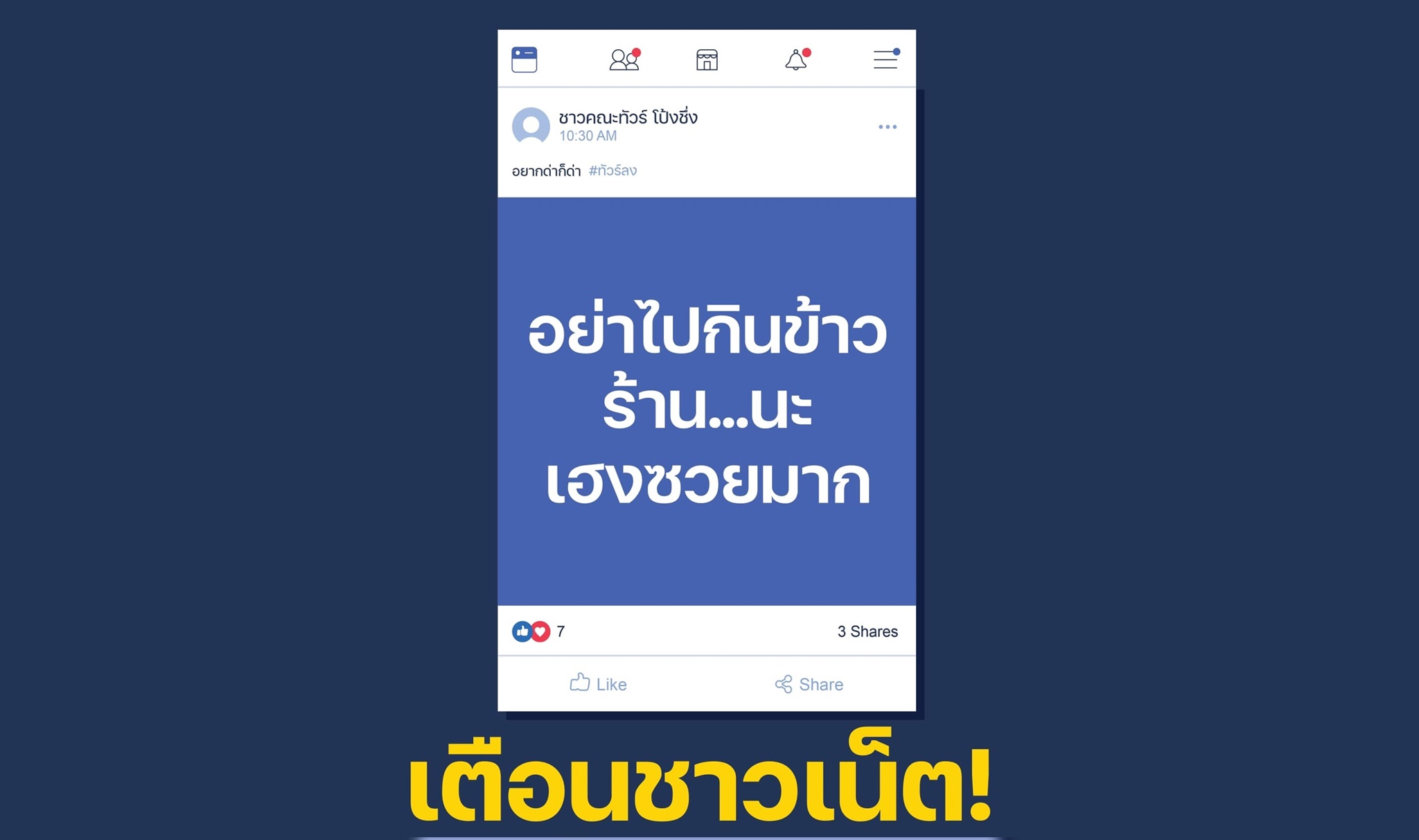 เตือนชาวเน็ต! โพสต์-แชร์ข้อมูล ร่วมขบวนทัวร์ โดนคดีทั้งแพ่งและอาญา