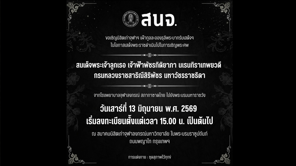 สนจ. เชิญนิสิตเก่าจุฬาฯ ร่วมเฝ้าฯ รับเสด็จ เชิญพระศพเจ้าฟ้าพัชรกิติยาภาฯ