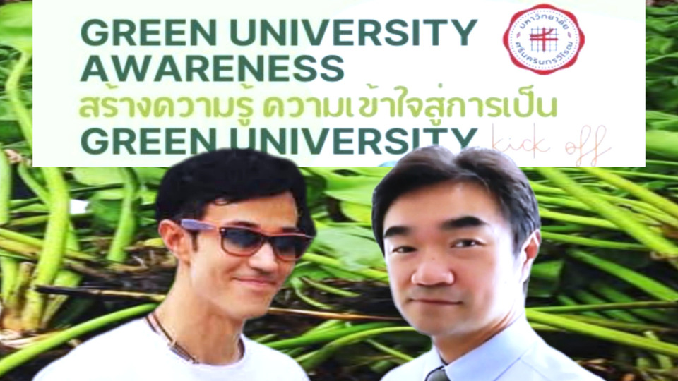 มศว Kick Off “Green U” เดินหน้ามหาวิทยาลัยสีเขียว เปิดตัว 6 Green Office ขับเคลื่อนสิ่งแวดล้อมยั่งยืน