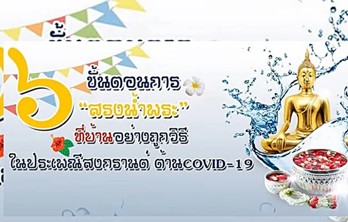 6ขั้นตอน “สรงน้ำพระ” ที่บ้านอย่างถูกวิธีประเพณีสงกรานต์