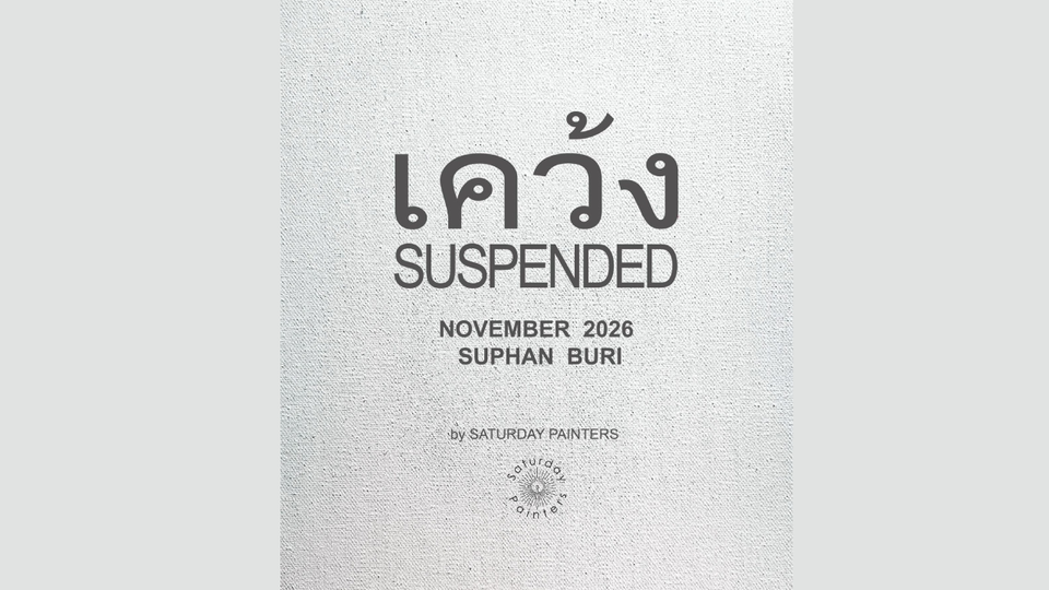 เตรียมพบกับ “เคว้ง” (SUSPENDED) นิทรรศการศิลปะที่กำลังจะเกิดขึ้นที่ สุพรรณบุรี พฤศจิกายนนี้ 