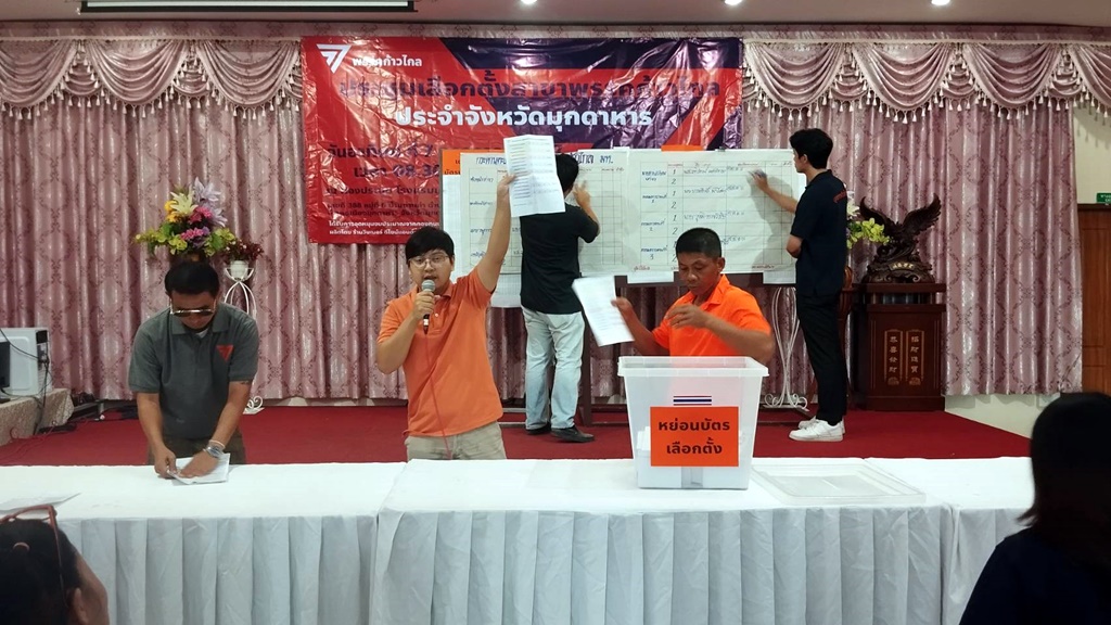 พรรคก้าวไกล ประชุมเลือกตั้งคณะกรรมการสาขาพรรค ประจำจังหวัดมุกดาหาร