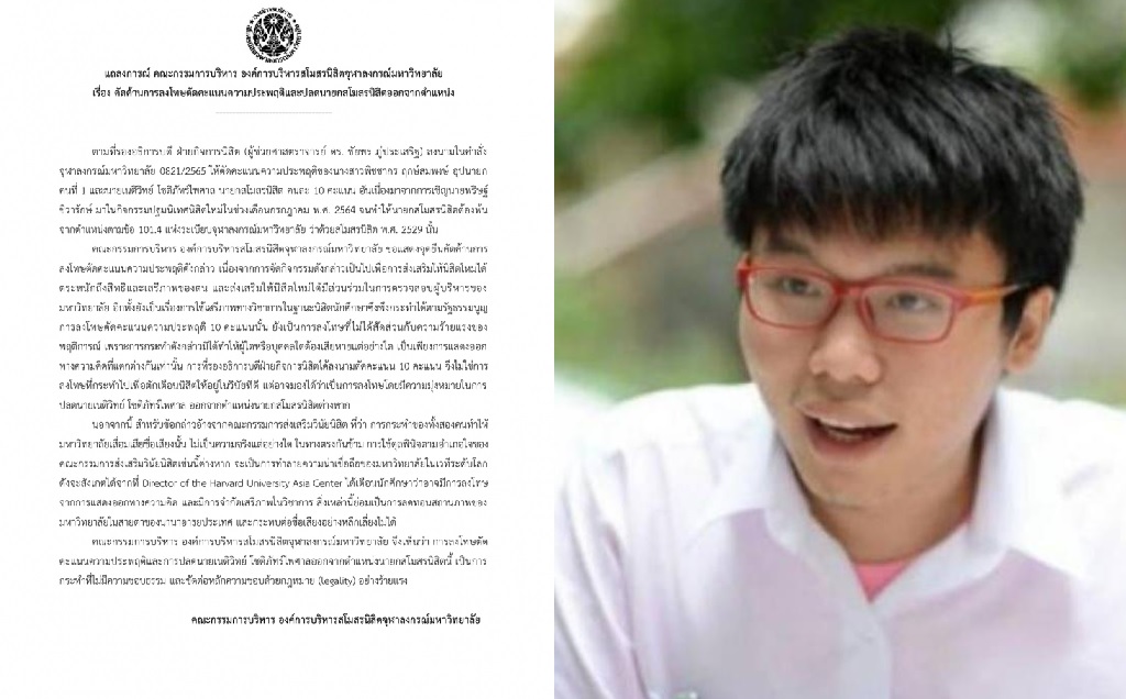 "สโมสรนิสิตจุฬาฯ" คัดค้านคำสั่งปลด 'เนติวิทย์' อ้างเป็นการกระทำที่ไม่ชอบธรรม