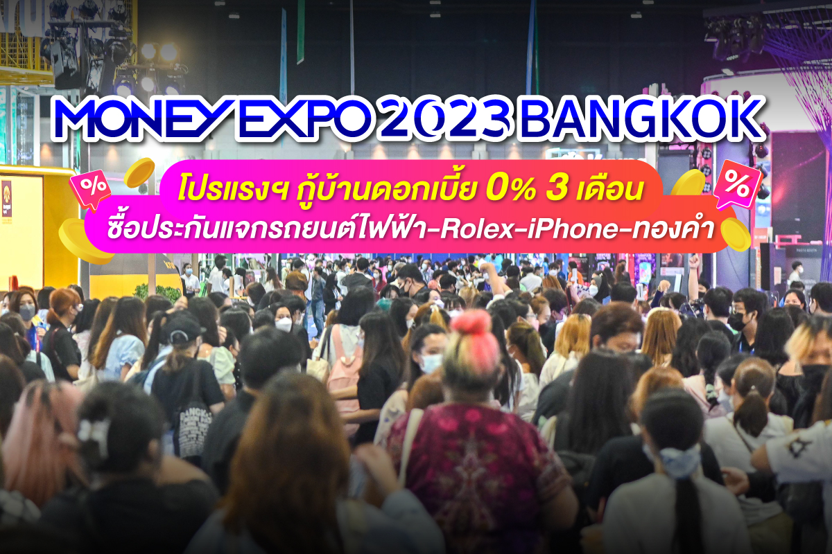 "มันนี่ เอ็กซ์โป 2023 กรุงเทพ" โปรแรงฯ กู้บ้านดบ. 0% 3 เดือน ซื้อประกันแจกรถยนต์ไฟฟ้า-Rolex-iPhone-ทองคำ