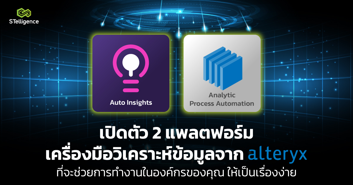เปิดตัว 2 แพลตฟอร์มช่วยวิเคราะห์ข้อมูลจาก Alteryx  ที่จะช่วยให้การทำงานในองค์กรเป็นเรื่องง่าย