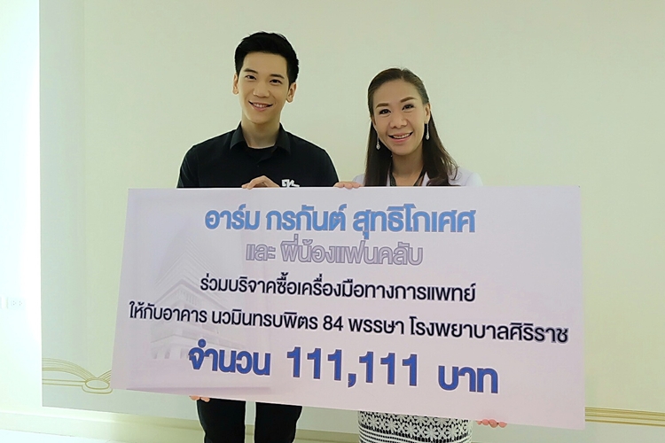 “อาร์ม-กรกันต์” แท็กทีม “แฟนคลับ” ร่วมสมทบทุนซื้อเครื่องมือแพทย์ “โรงพยาบาลศิริราช”