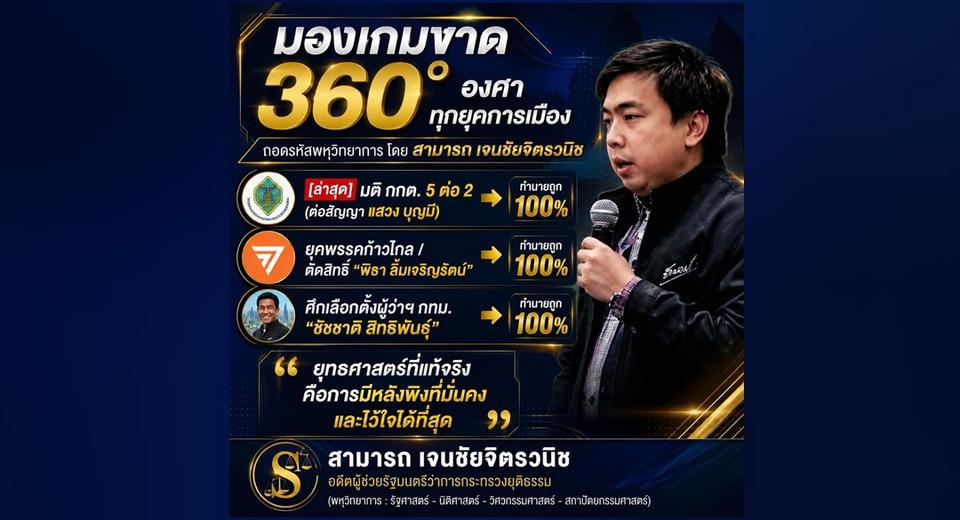 ผู้มาก่อนกาล! 'สามารถ' อ่านเกมการเมืองทะลุ ยกมติ กกต.ตรงคำวิเคราะห์