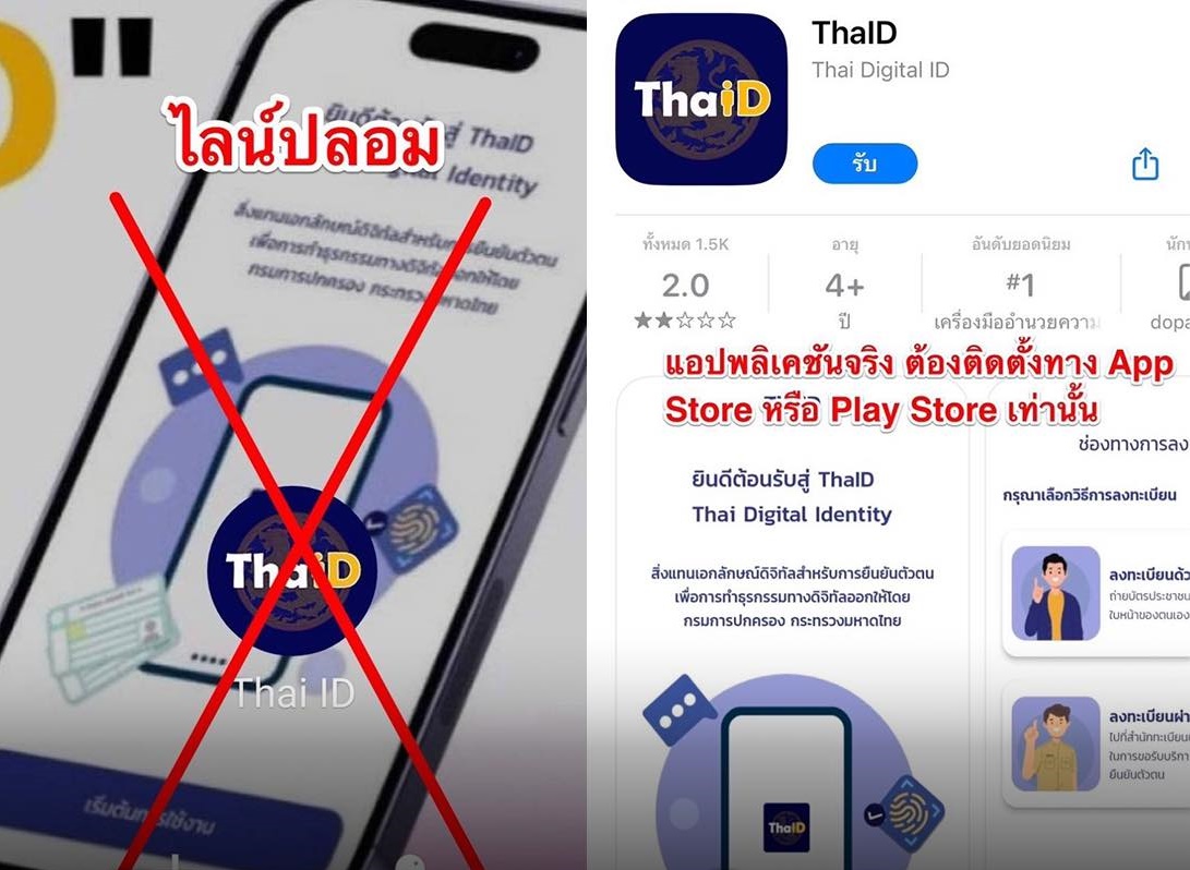 เตือนภัย! มิจฉาชีพส่ง SMS หลอกติดตั้งแอปฯ ThaID กรมการปกครองปลอม