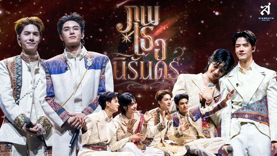‘เน็ต-เจเจ-ลาเต้-คิม’ ส่งท้าย ‘ภพเธอ’ ตอนจบสุดฟิน แฟนซีรีส์กรี๊ดสนั่นฮอลล์
