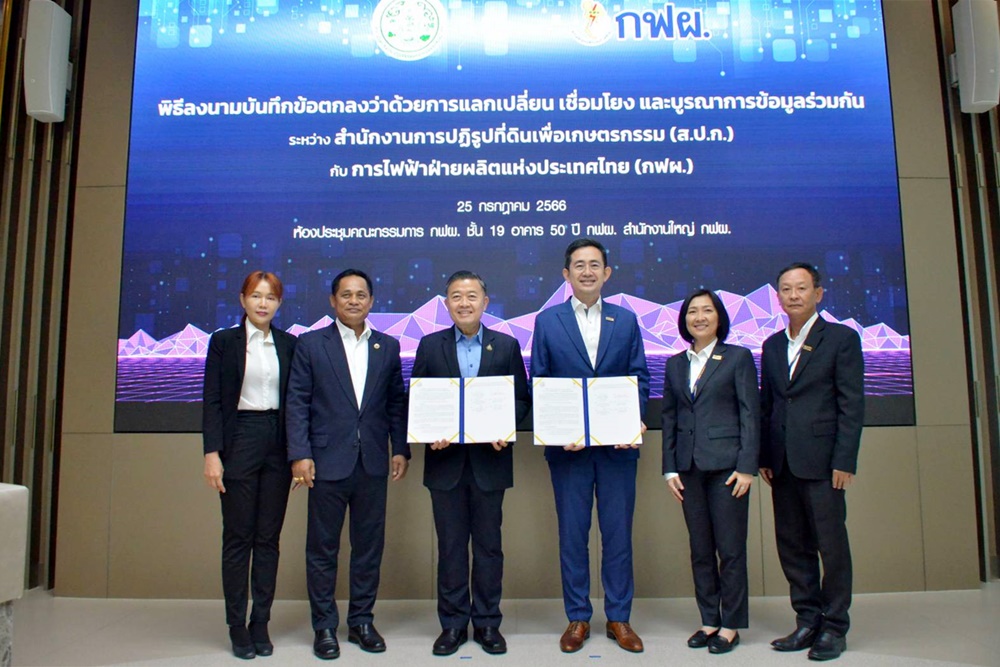 ส.ป.ก. MOU กฟผ. เชื่อมโยงข้อมูลพัฒนาระบบจัดที่ดินออนไลน์